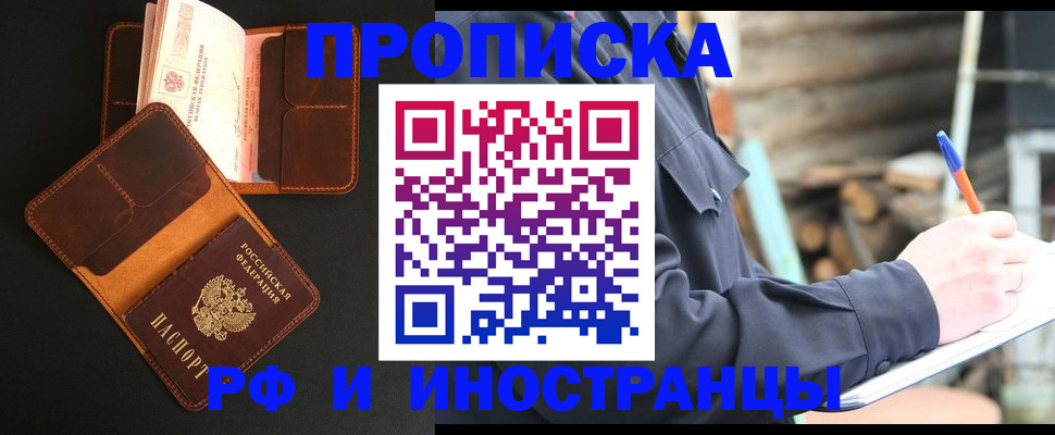 прописка 2025 в Байкальске